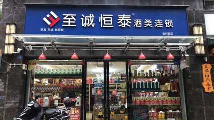 一家酒类连锁54天&ldquo;自救&rdquo;后续:新增5家门店不变,增强体验营销