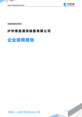 泸州博道酒类销售(企业信用报告)- 天眼查