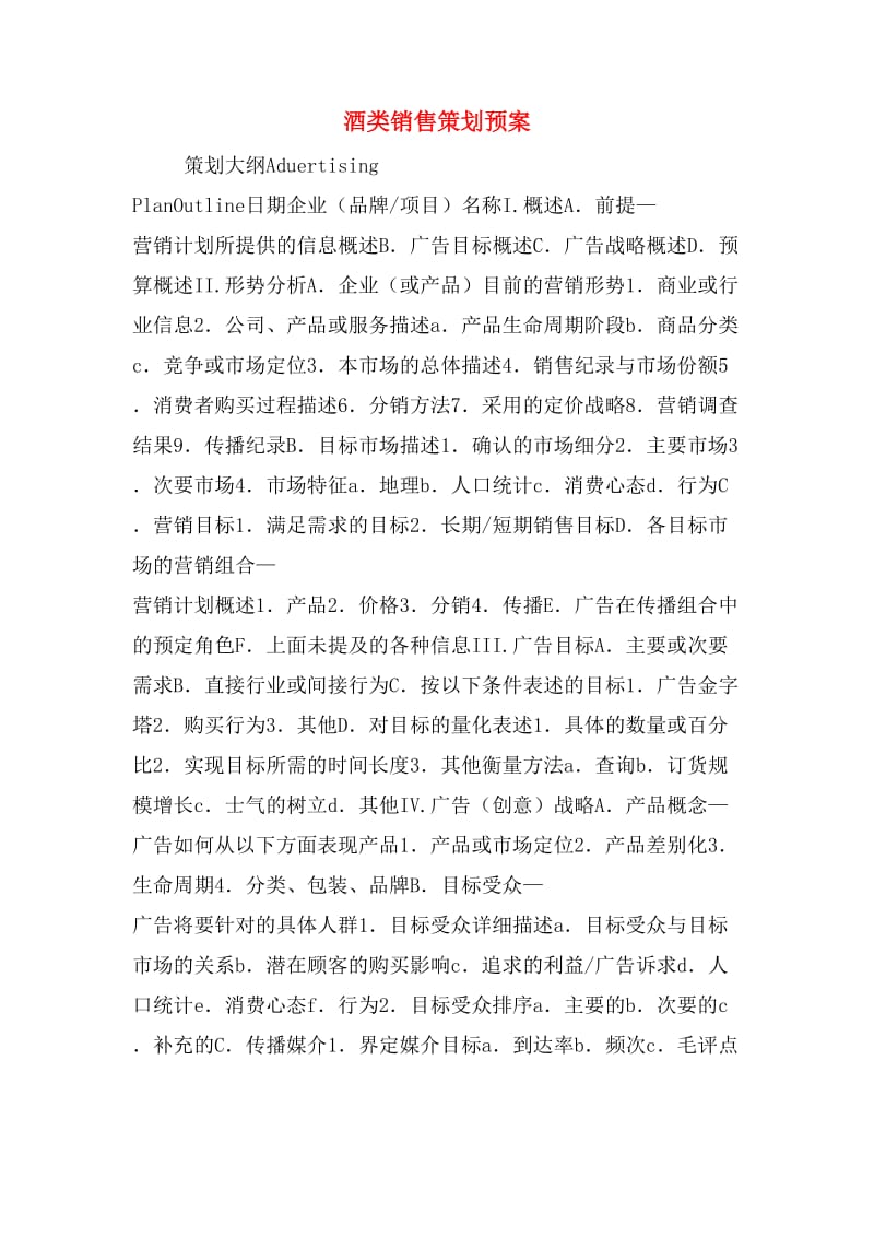 酒类销售策划预案